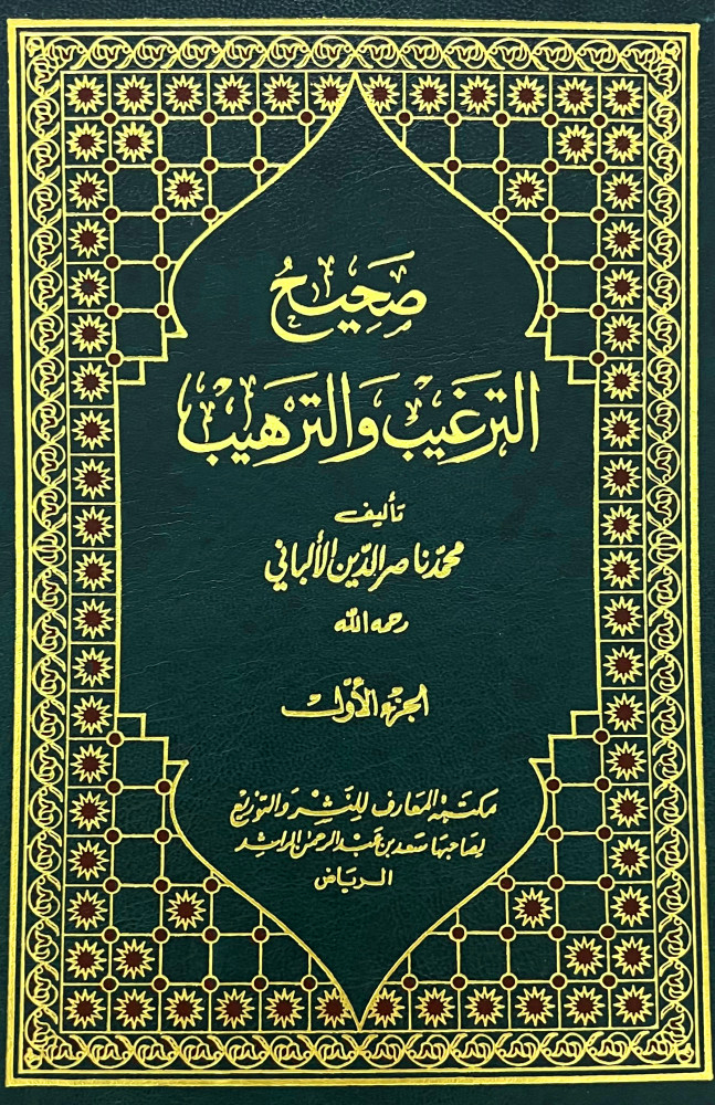 صحيح وضعيف الترغيب والترهيب 5/1