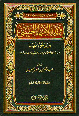 ولله الأسماء الحسنى فادعوه بها (دراسة تربوية للآثار الإيمانية والسلوكية لأسماء الله الحسنى)
