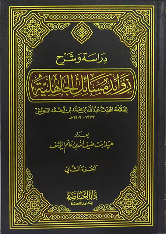 دراسة وشرح زوائد مسائل الجاهلية 2/1