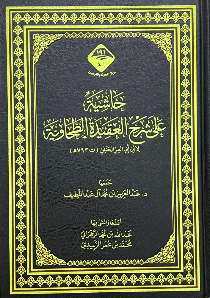 حاشية على شرح العقيدة الطحاوية