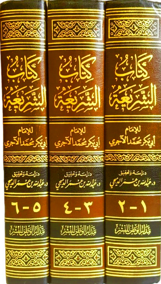 كتاب الشريعة 3/1