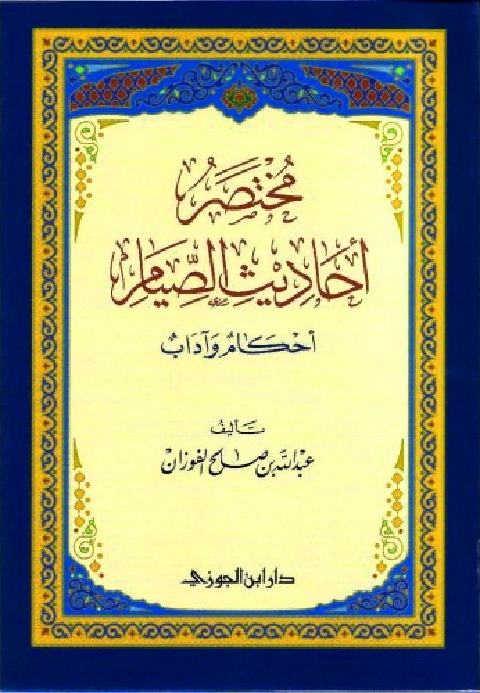 مختصر أحاديث الصيام احكام واداب