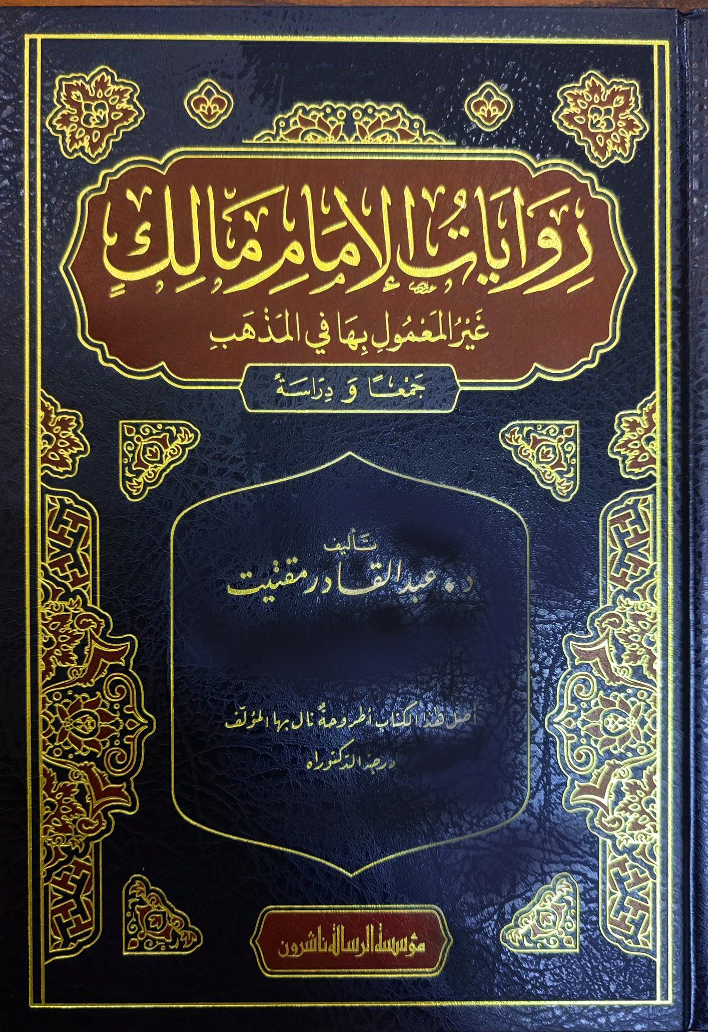 روايات الإمام مالك غير المعمول بها في المذهب جمعا ودراسة