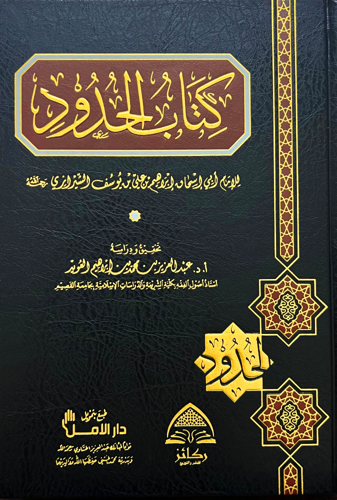 كتاب الحدود دار ركائز