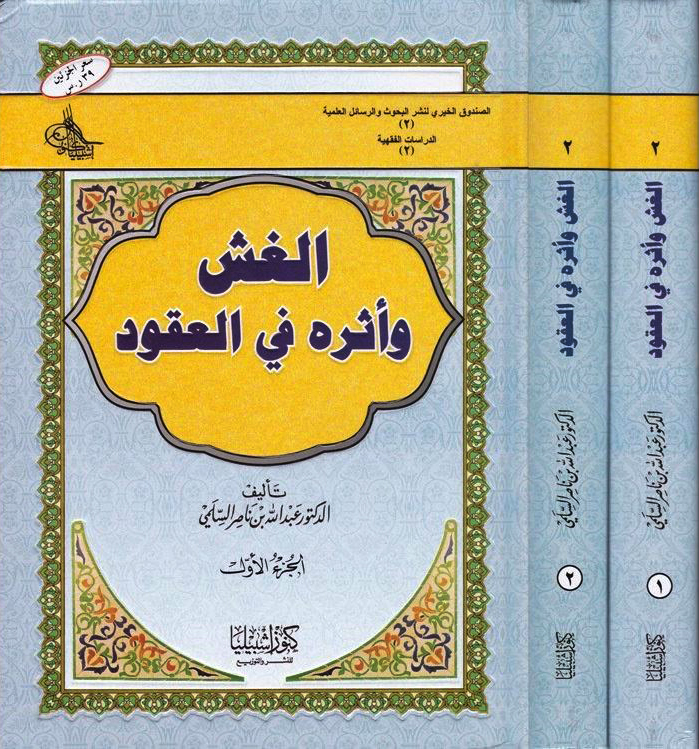 الغش وأثره في العقود 2/1