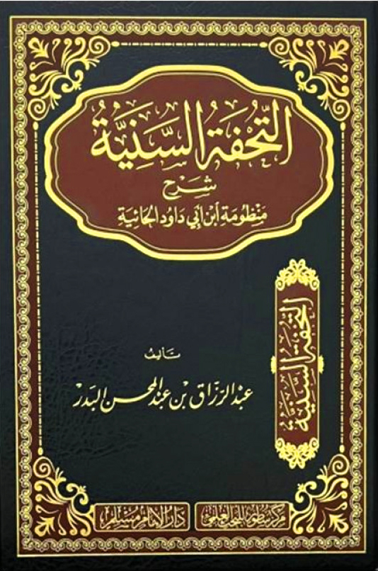 التحفة السنية شرح منظومة ابن أبي داود الحائية-دار الإمام مسلم