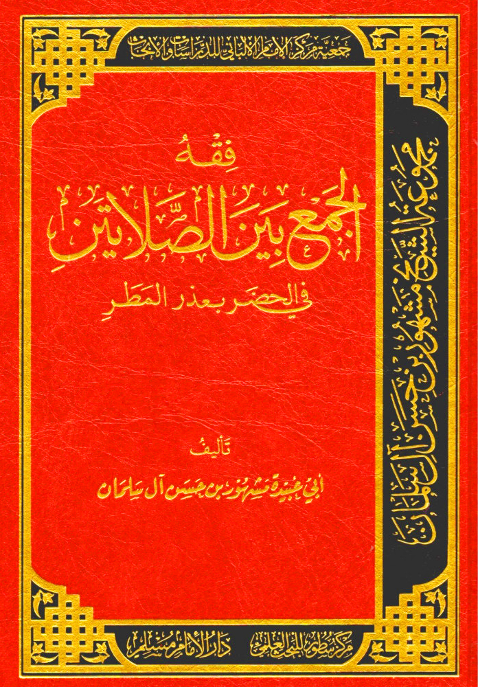 فقه الجمع بين الصلاتين في الحضر بعذر المطر دار الإمام مسلم