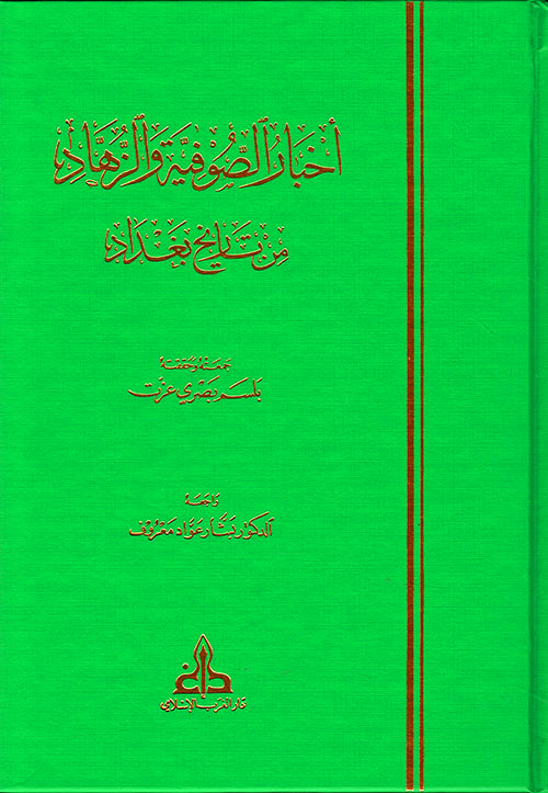 أخبار الصوفية والزهاد من تاريخ بغداد