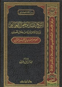 الشيخ عبدالرحمن الثعالبي واراؤه الاعتقادية من خلال تفسيره