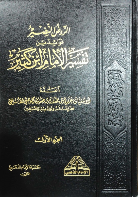 الروض النضير فوائد من تفسير الامام ابن كثير2/1