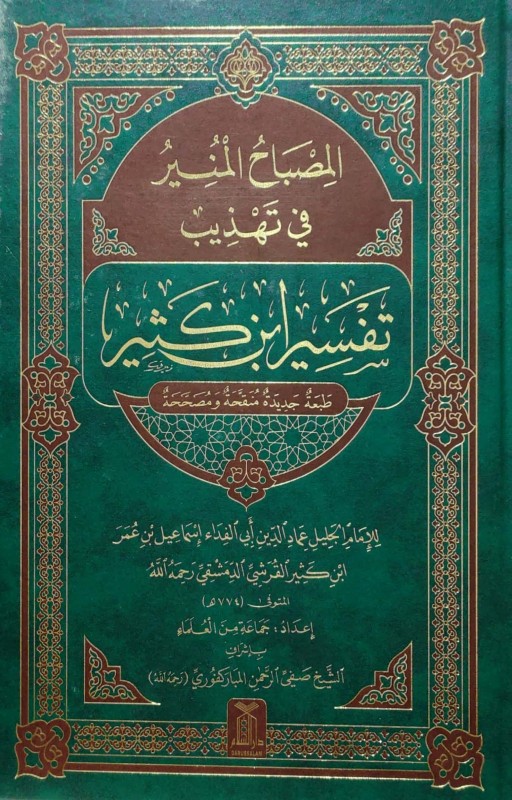 المصباح المنير في تهذيب تفسير بن كثير