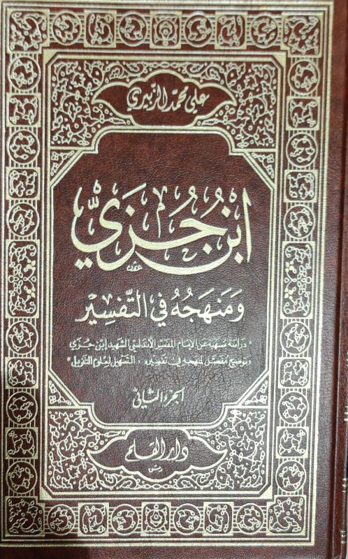 ابن جزي و منهجه في التفسير2/1