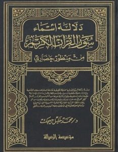دلالة اسماء سور القرآن الكريم من منظور حضاري