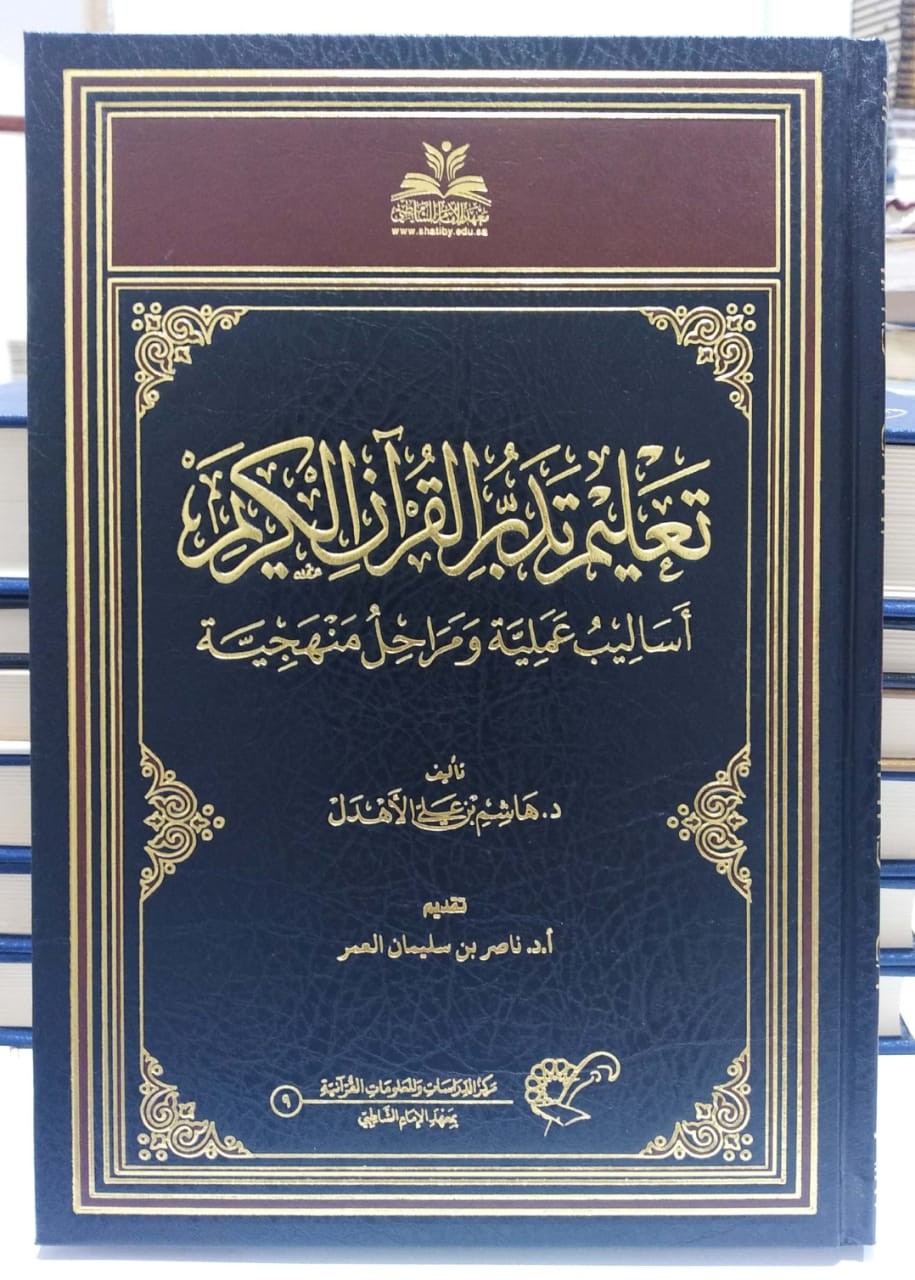 تعليم تدبر القرآن الكريم