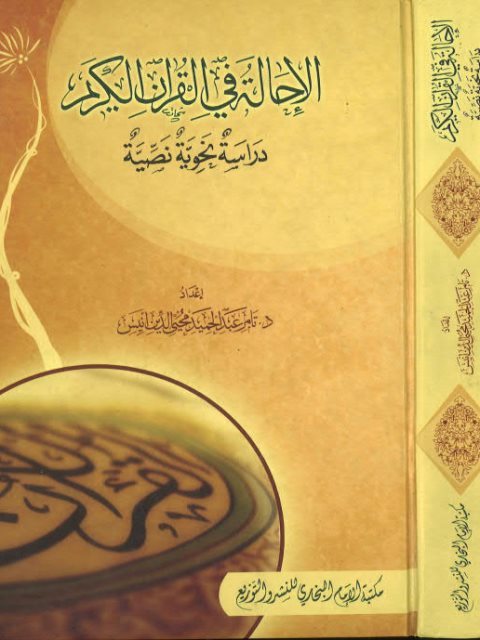 الاحالة في القرآن الكريم