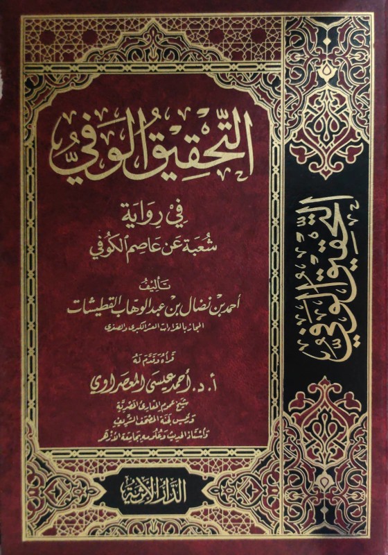 التحقيق الوفي في رواية شعبة عن عاصم الكوفي