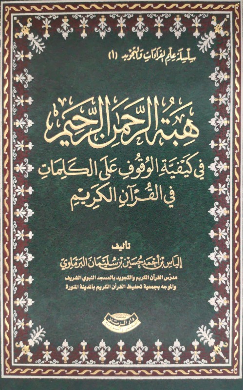 هبة الرحمن الرحيم في كيفية الوقف على كلمات القرآن الكريم