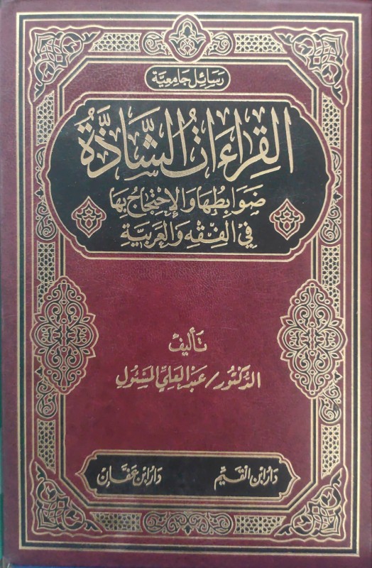 القراءات الشاذة ضوابطها والاحتجاج في الفقه والعربية