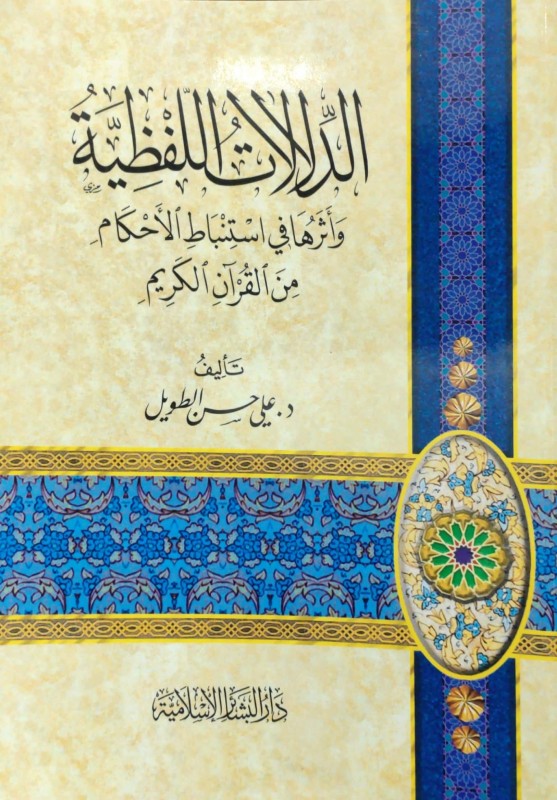 الدلالات اللفظية وأثرها في استنباط الأحكام من القرآن الكريم