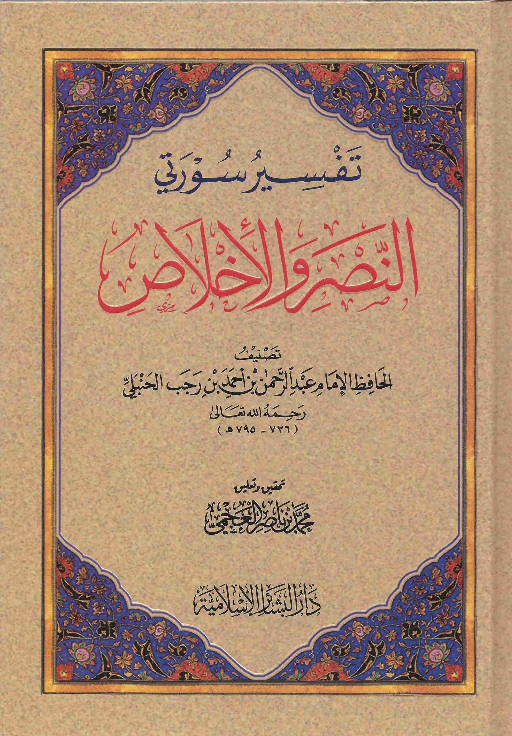 تفسير سورتي النصر والاخلاص مجلد كرتوني