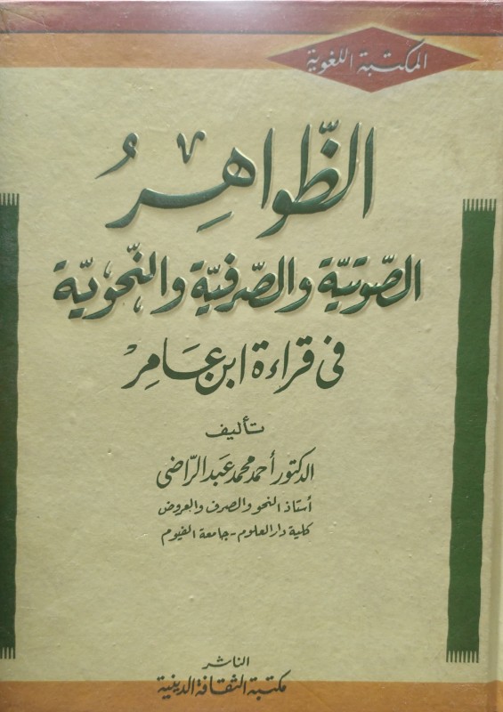 الظواهر الصوتية والصرفية والنحوية في قراءة الجحدري البصري