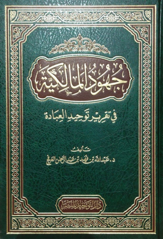 جهود المالكية في تقرير توحيد العبادة