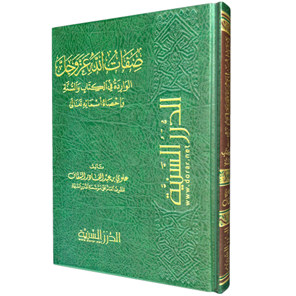 صفات الله عزوجل الواردة في الكتاب والسنة