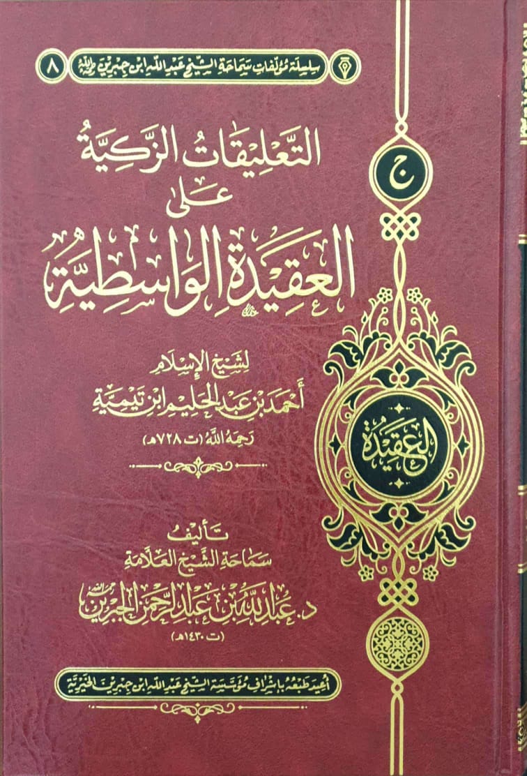 التعليقات الزكية على العقيدة الواسطية مجلد شمواه