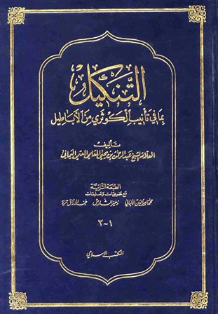 التنكيل بما في تأنيب الكوثري من الأباطيل2/1