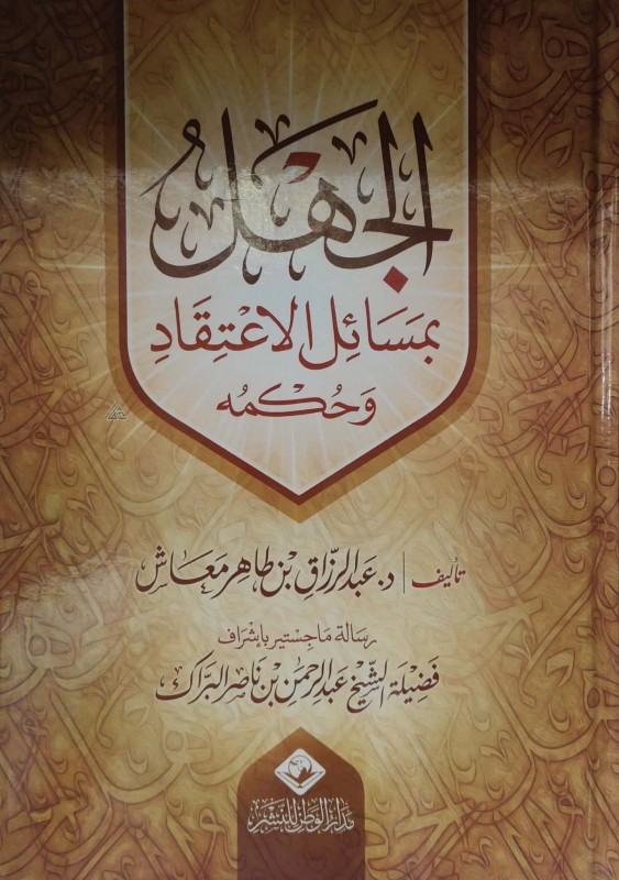 الجهل بمسائل الإعتقاد وحكمه