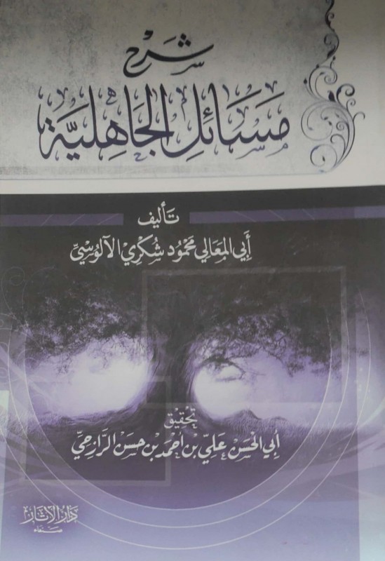 شرح مسائل الجاهلية (دار الآثار) محمود الألوسي