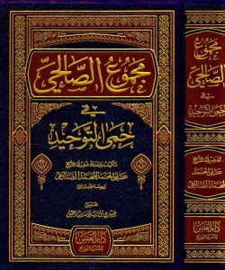 مجموع الصالحي في حمى التوحيد