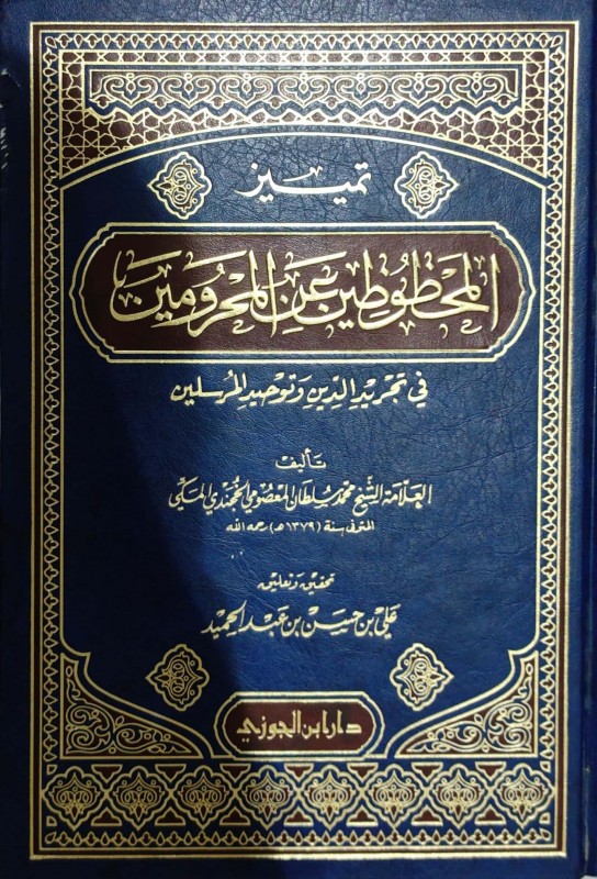 تمييز المحظوظين عن المحرومين في تجريد الدين وتوحيد رب العالمين