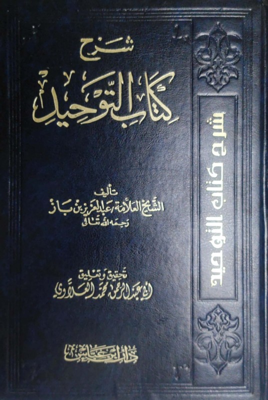 شرح كتاب التوحيد