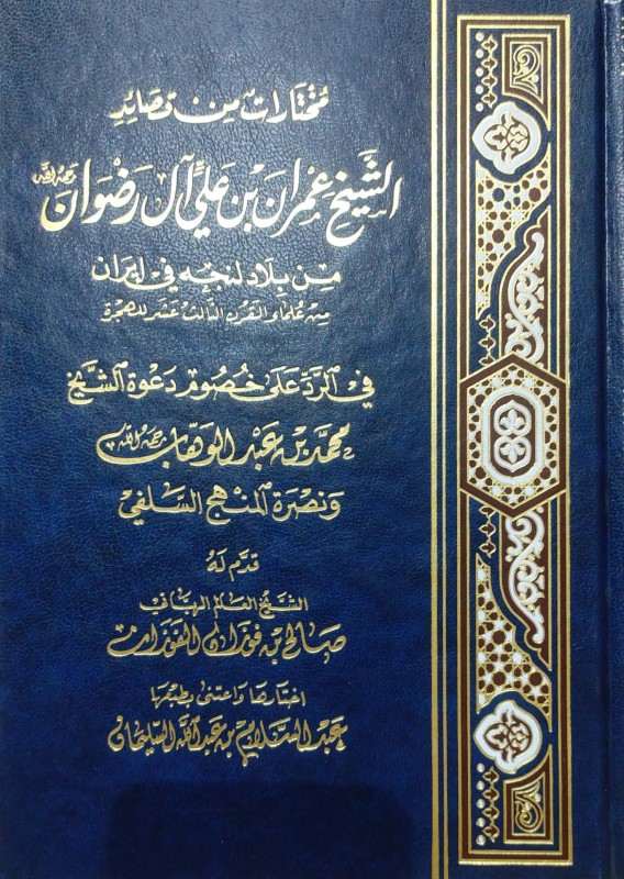 مختارات من قصائد عمر بن علي آل رضوان