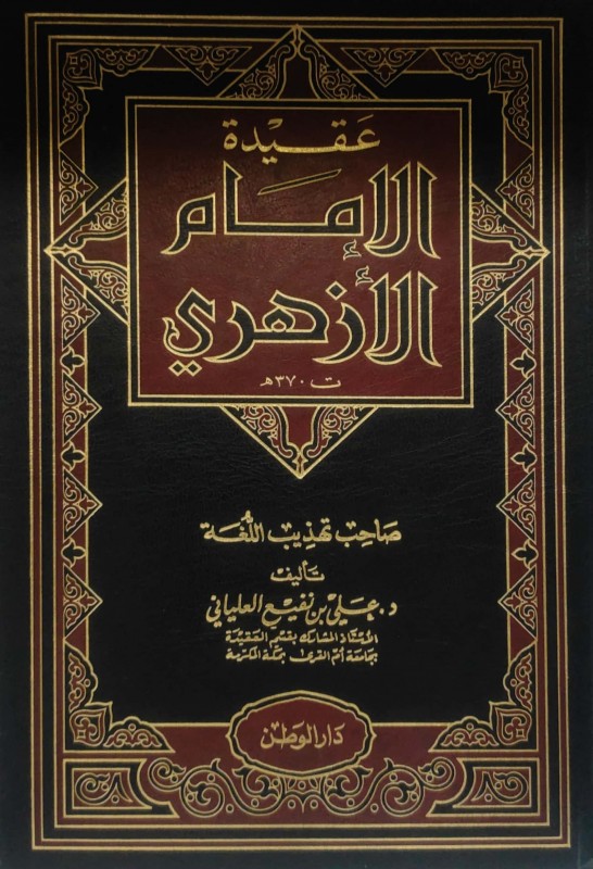 عقيدة الامام الأزهري