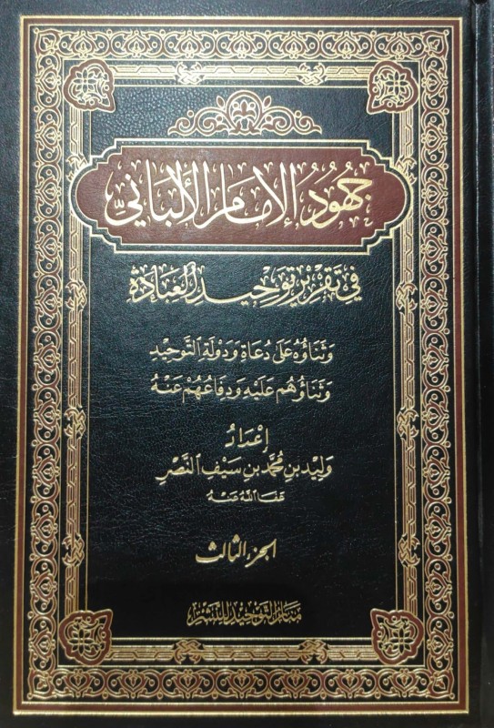 جهود الإمام الألباني في تقرير توحيد العبادة 3/1