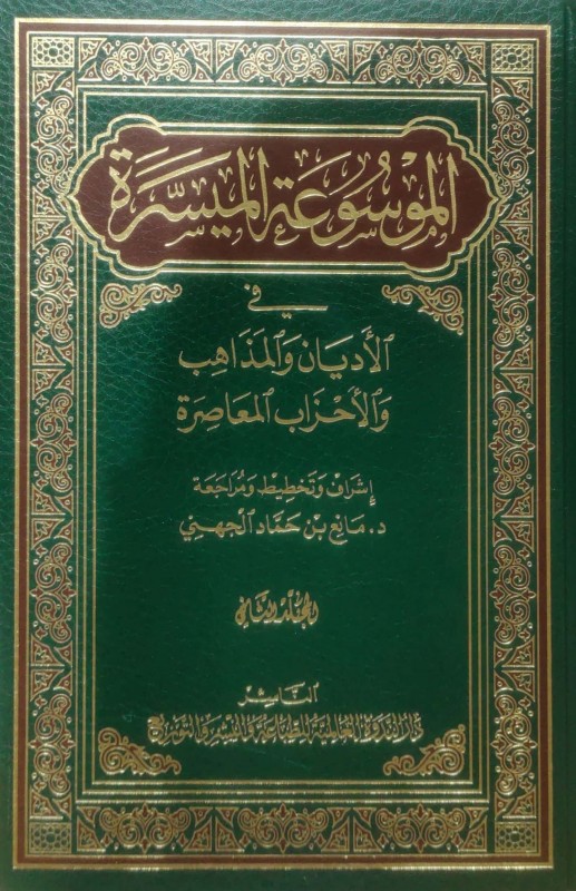 الموسوعة الميسرة 2/1 في الاديان والمذاهب والاحزاب المعاصرة