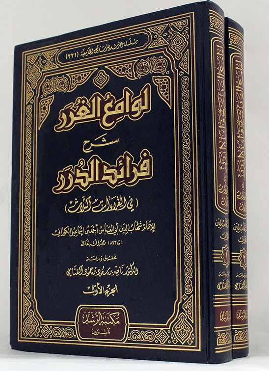 لوامع الغرر شرح فرائد الدرر 2/1 في القراءات الثلاث