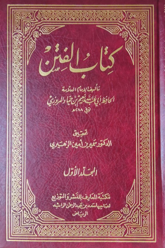 كتاب الفتن 2/1 دار المعارف الرياض