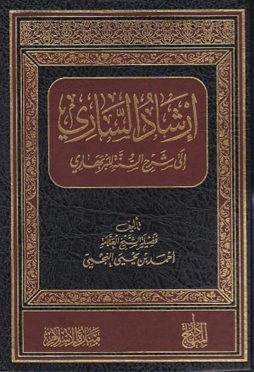 إرشاد الساري فى شرح السنة للبربهاري