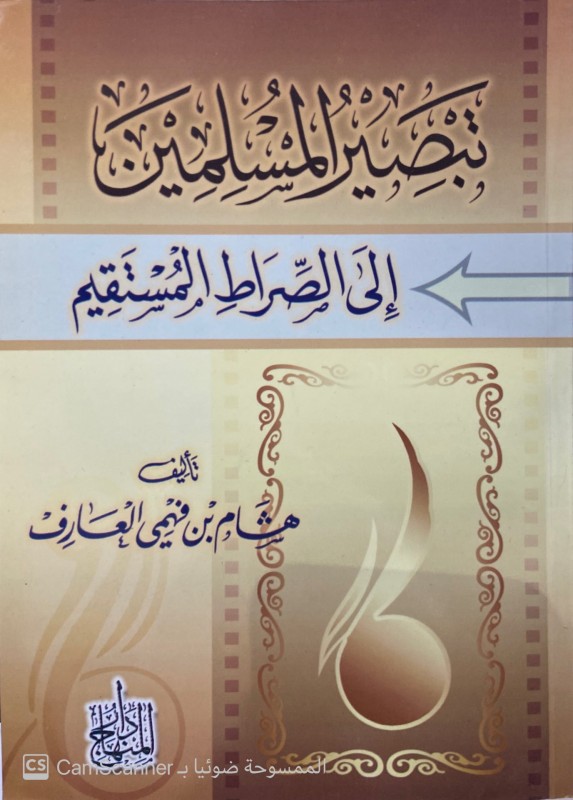 تبصير المسلمين إلى الصراط المستقـيم