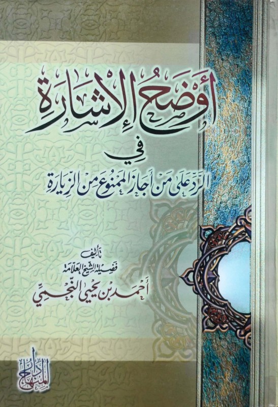 أوضح الإشارة في الرد على من أجاز الممنوع من الزيارة