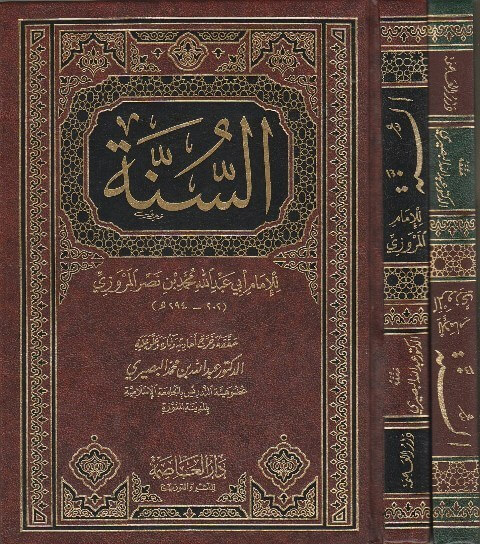 السنة للمروزي - دار العاصمة