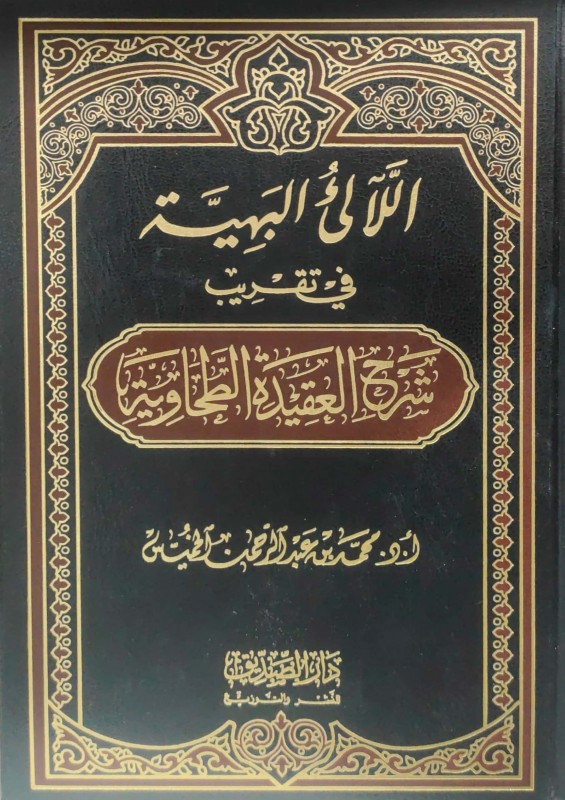 اللآلئ البهية في تقريب شرح العقيدة الطحاوية