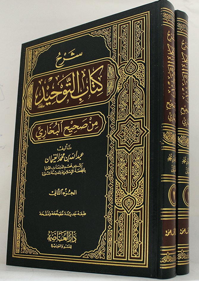 شرح كتاب التوحيد من صحيح البخاري 2/1