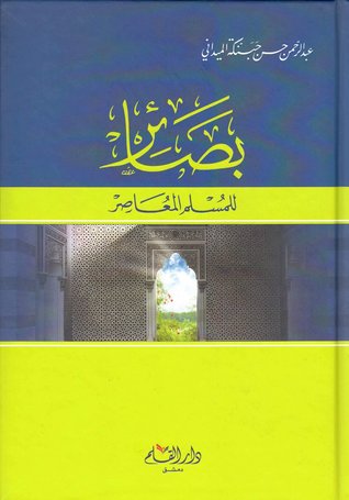 بصائر للمسلم المعاصر