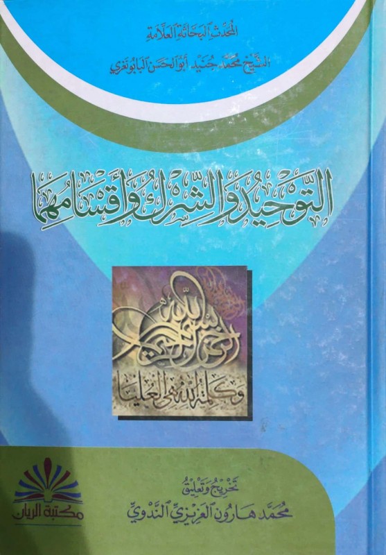 التوحيد والشرك واقسامهما