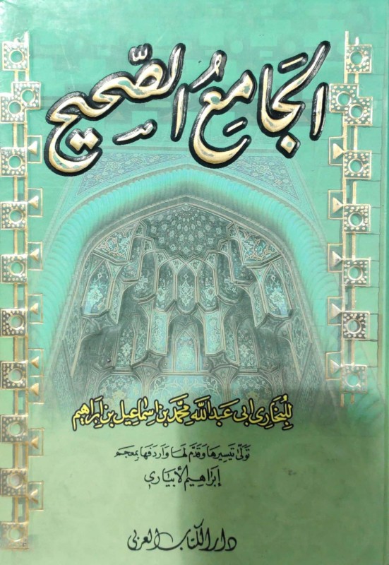 الجامع الصحيح للبخاري (وهو مختصر وميسر ) مجلد صغير