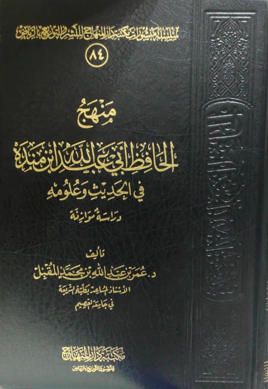 منهج الحافظ بن منده في الحديث وعلومه (دراسة موازنة)
